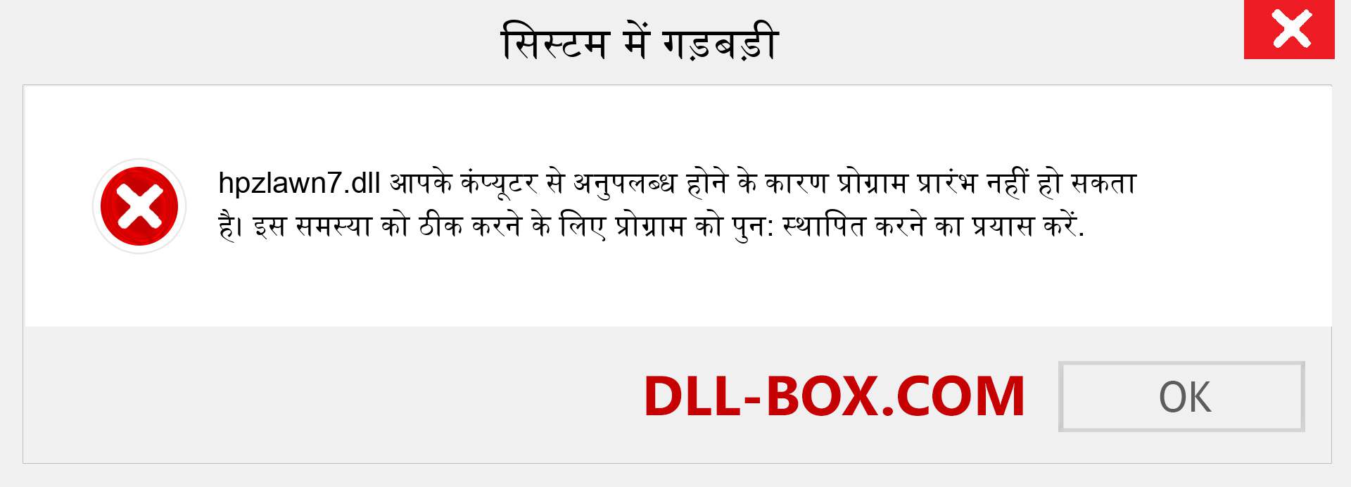 hpzlawn7.dll फ़ाइल गुम है?. विंडोज 7, 8, 10 के लिए डाउनलोड करें - विंडोज, फोटो, इमेज पर hpzlawn7 dll मिसिंग एरर को ठीक करें